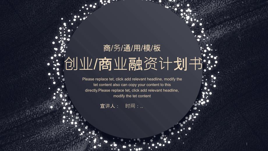 黑色科技感创业融资计划书经典创意高端PPT模板课件_第1页