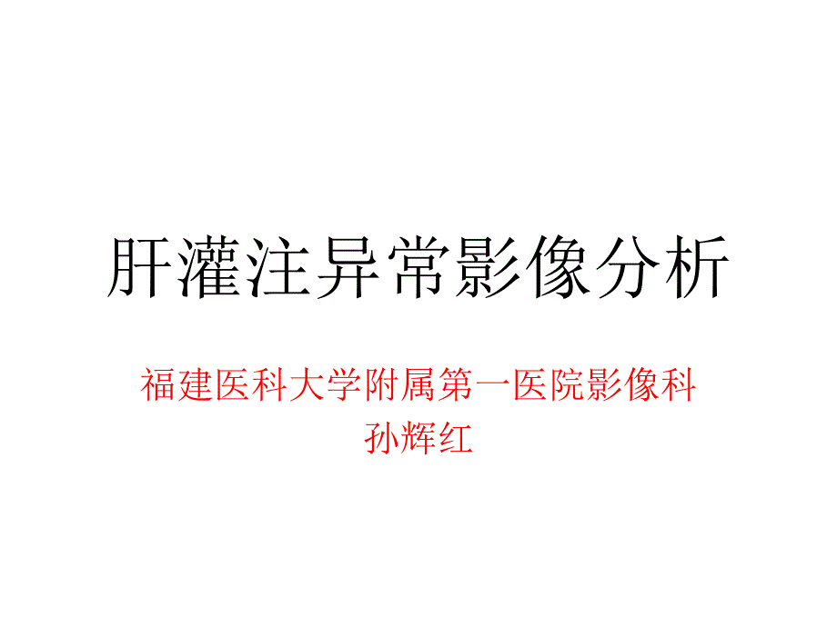 肝灌注异常影像分析课件_第1页