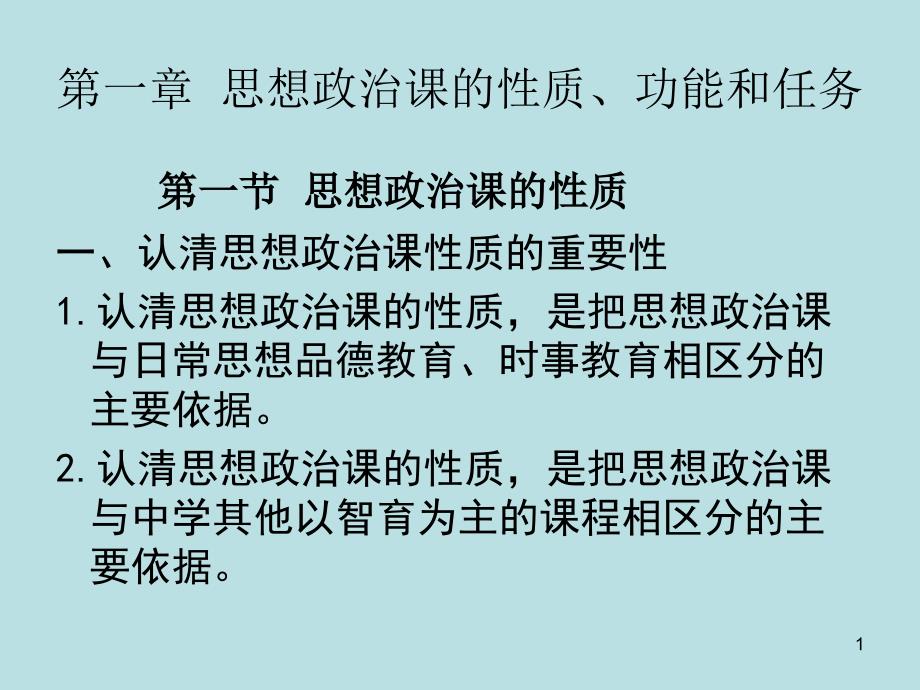 第一章思想政治课的性质、功能和任务分析课件_第1页