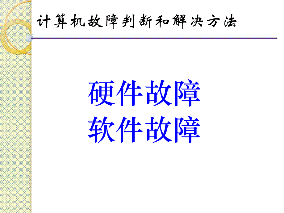 计算机故障判断和解决方法_第1页