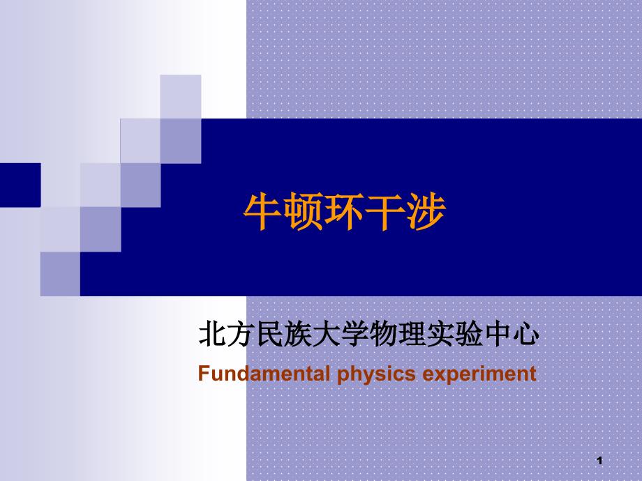 牛顿环实验报告课件_第1页