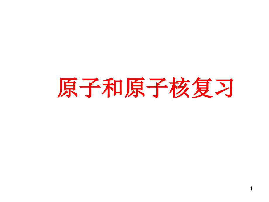 原子和原子核复习分解课件_第1页