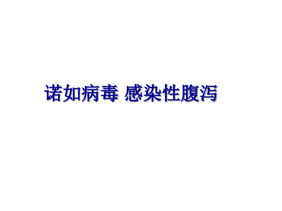 诺如病毒感染性腹泻课件_第1页