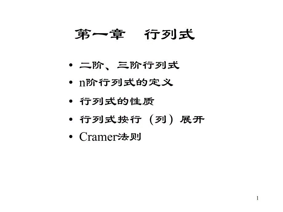 线性代数讲义(第一章)课件_第1页