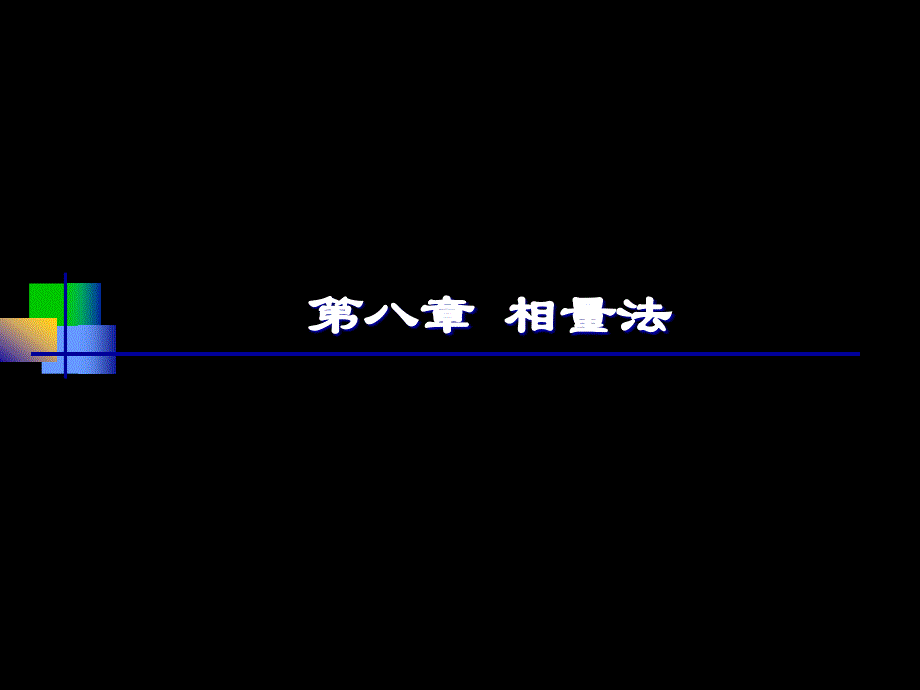 工学电路邱关源版_第1页