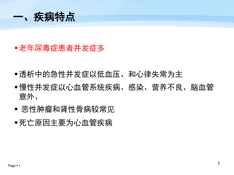 老年患者的血液透析技术及护理课件_第1页