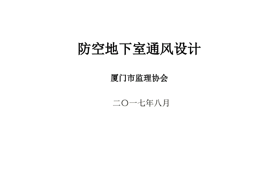 防空地下室通风工程参考文档课件_第1页