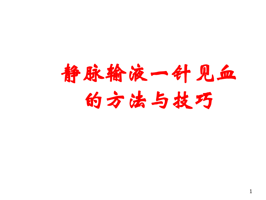 静脉输液一针见血的方法与技巧2-课件_第1页