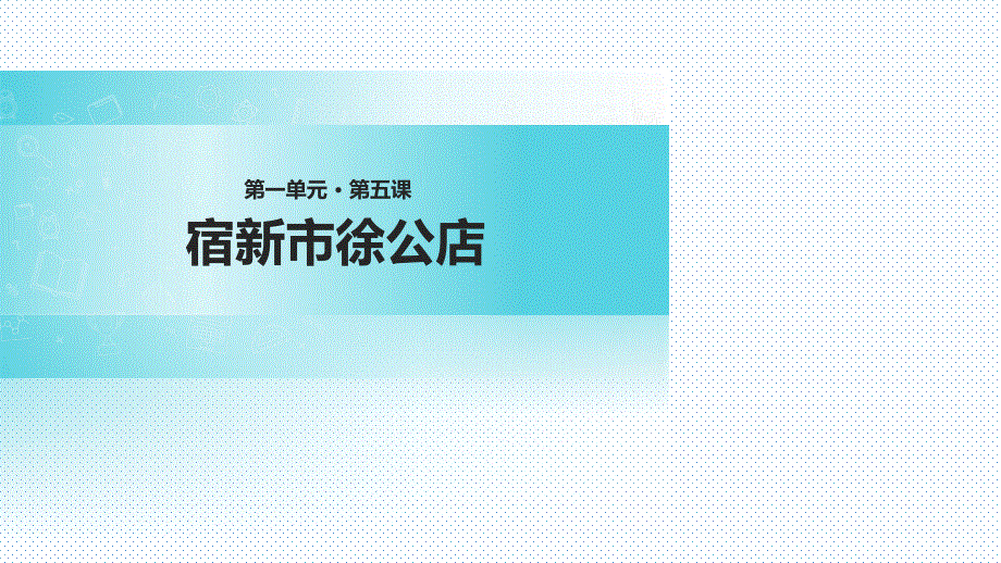 苏教版五年级下册语文《5古诗二首苏教版》ppt课件_第1页