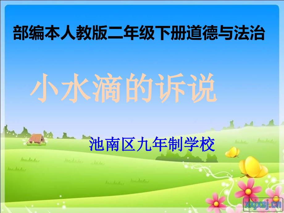 部编本人教版二年级下册道德与法治《9.小水滴的诉说》教学ppt课件_第1页