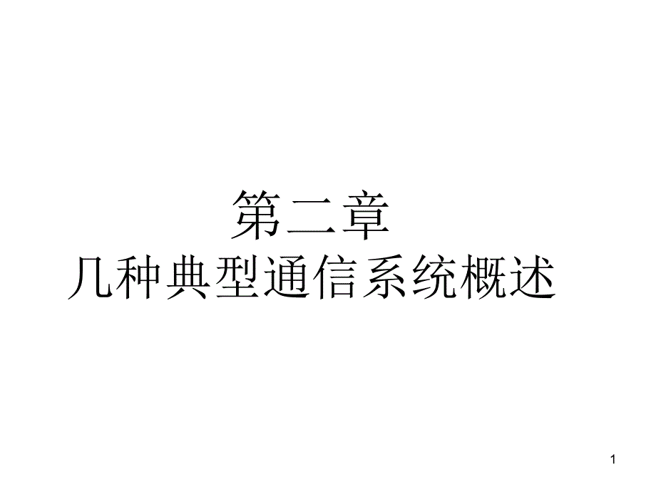 第二章几种典型通信系统概述课件_第1页