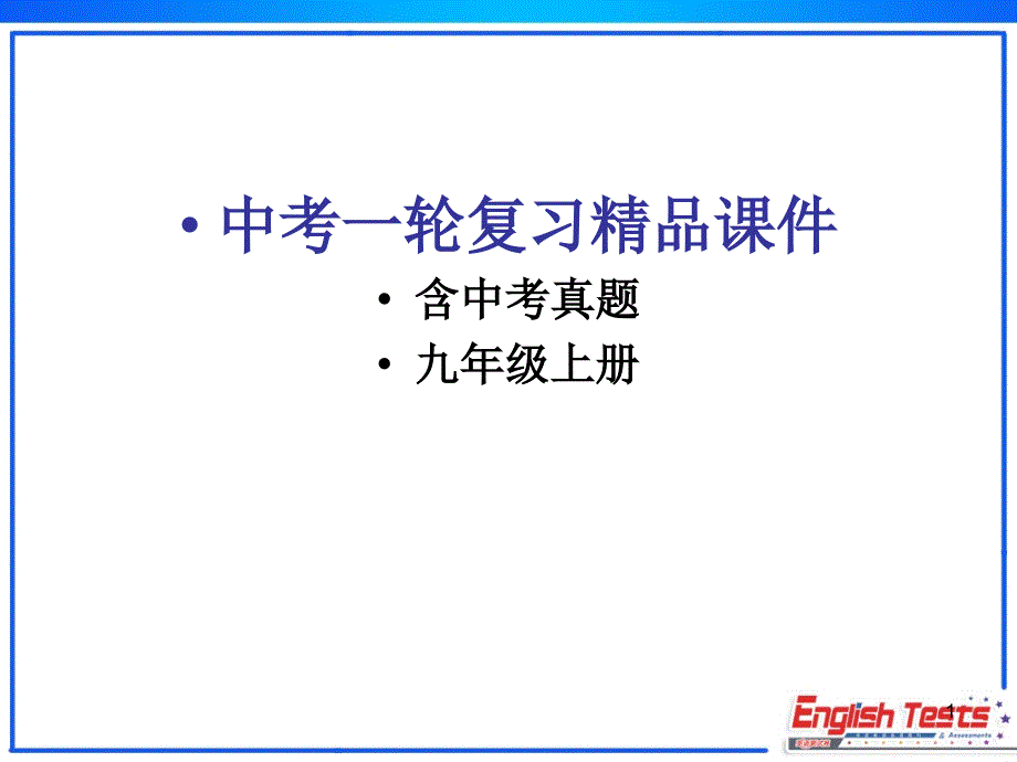 英语仁爱版九上总复习课件_第1页