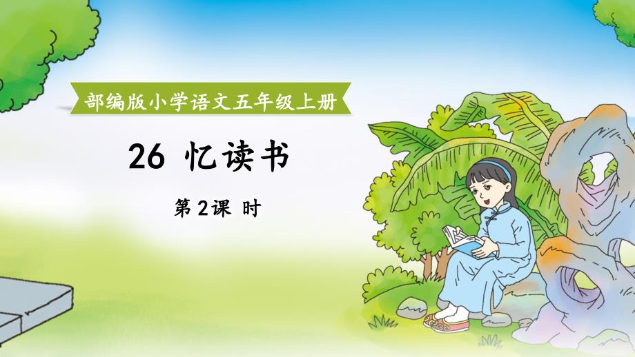 绿色卡通风部编版小学语文五年级上册《忆读书》第二课时教学ppt课件_第1页