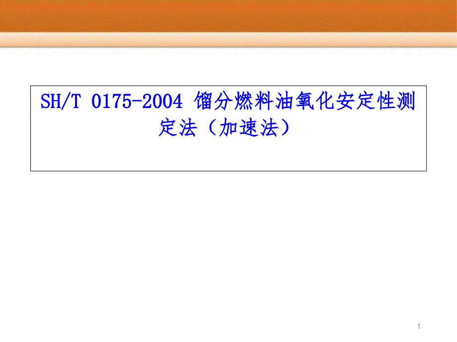 汽油氧化安定性测定（诱导期法）课件_第1页