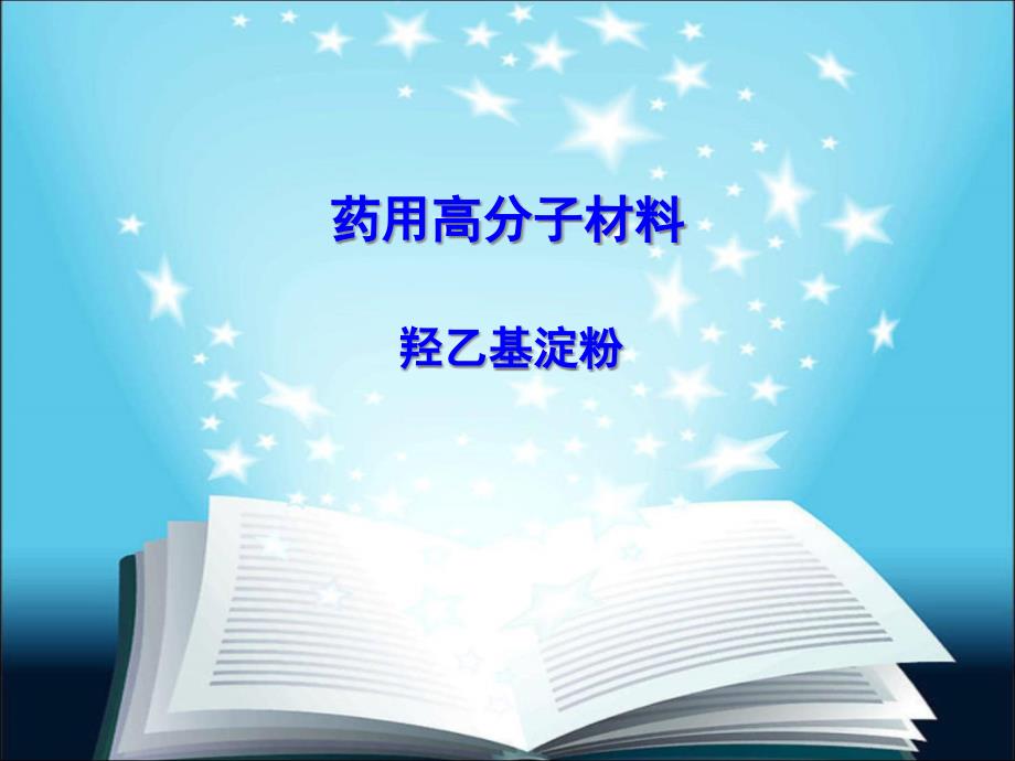 高分子材料学--羟乙基淀粉类全解课件_第1页