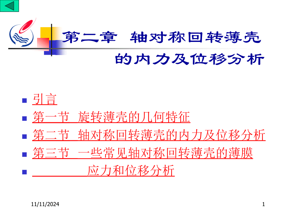 第二章--轴对称回转薄壳的内力(及位移)分析1分析课件_第1页