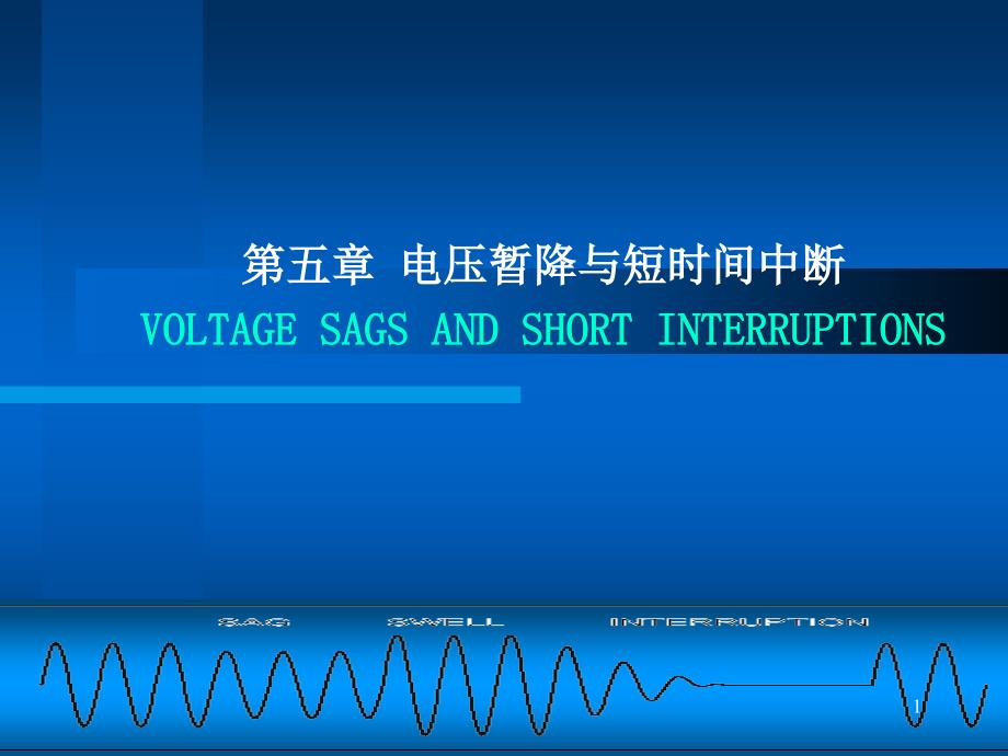 第五章電壓暫降與短時間中斷(2)資料課件_第1頁