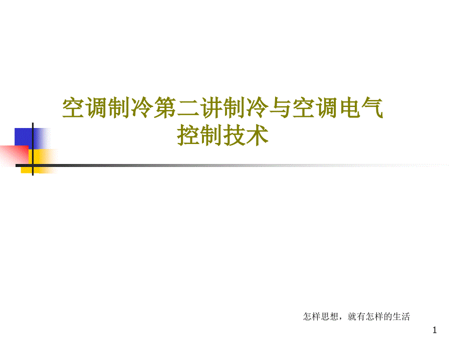 空调制冷第二讲制冷与空调电气控制技术课件_第1页