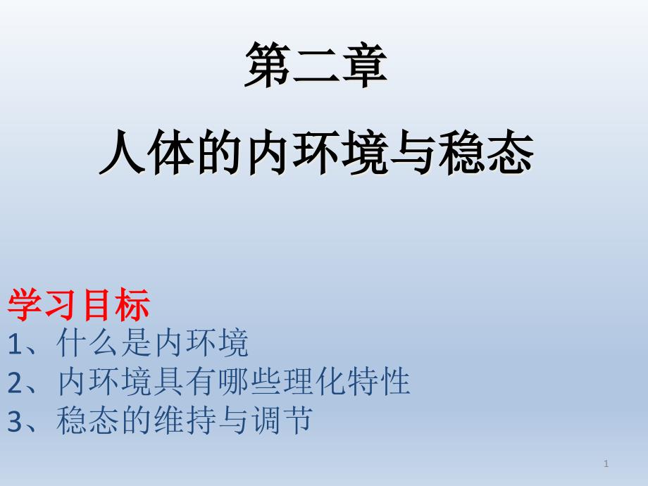 苏教版高中生物必修三-ppt课件：2.1.1-人体内环境和稳态(1课时)_第1页