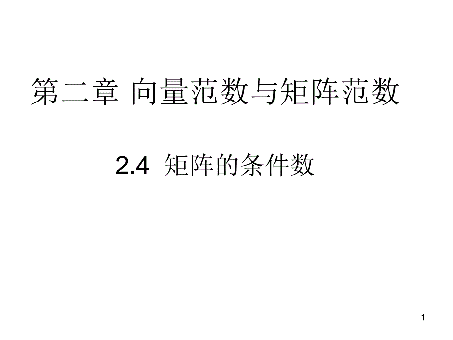 矩阵的条件数课件_第1页