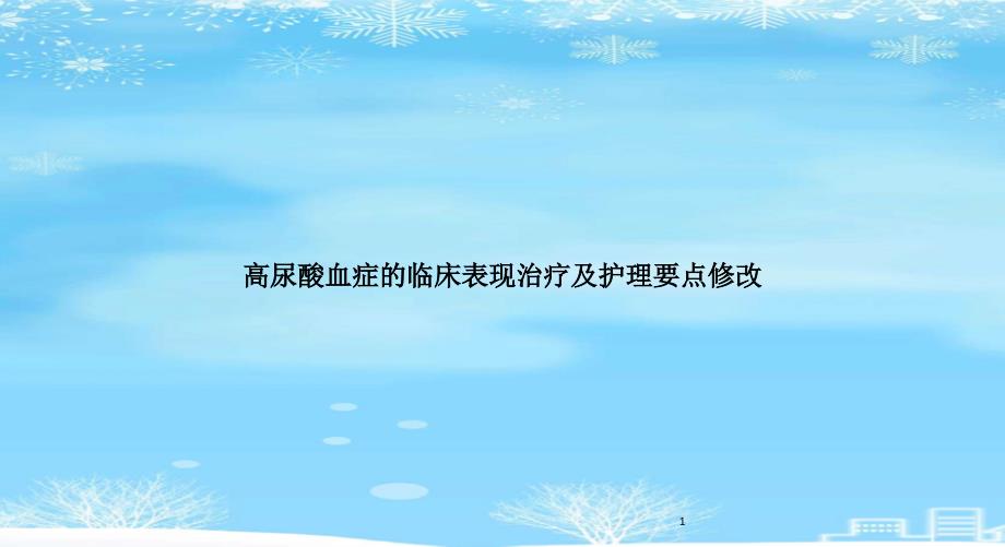 高尿酸血症的临床表现治疗及护理要点修改2021完整版课件_第1页