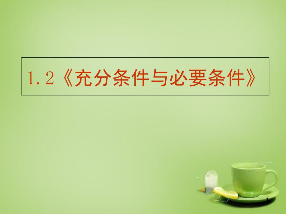 高中数学《充分条件与必要条件》新人教版A版必修课件_第1页