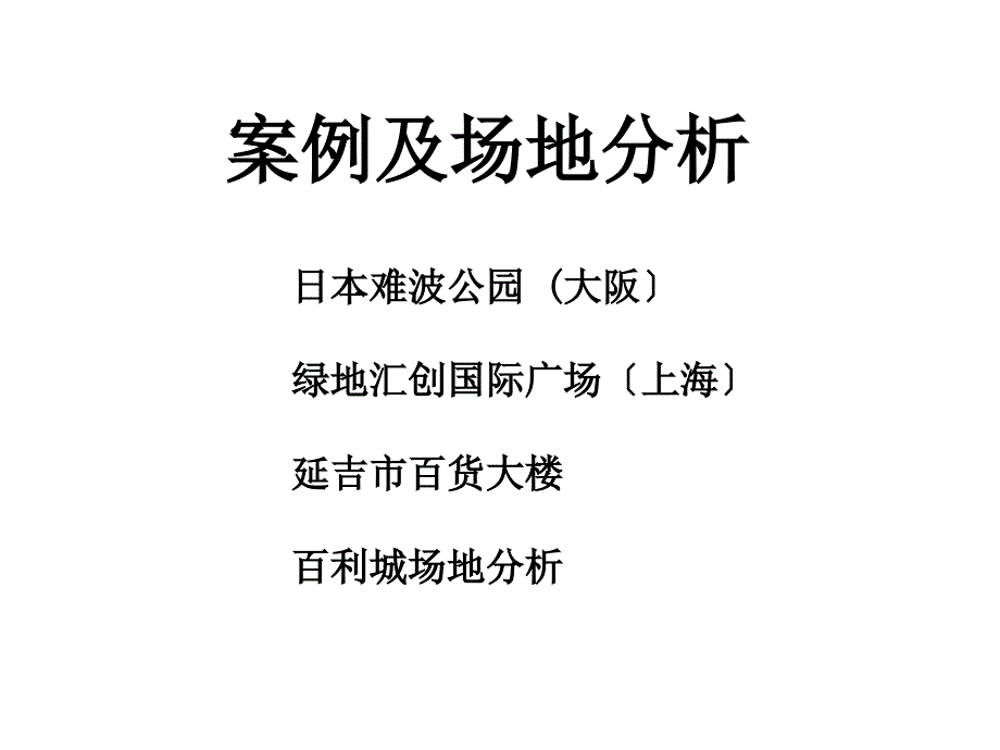 商业建筑案例分析课件_第1页