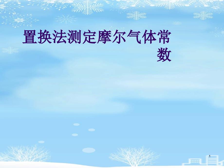 置换法测定摩尔气体常数2021完整版课件_第1页