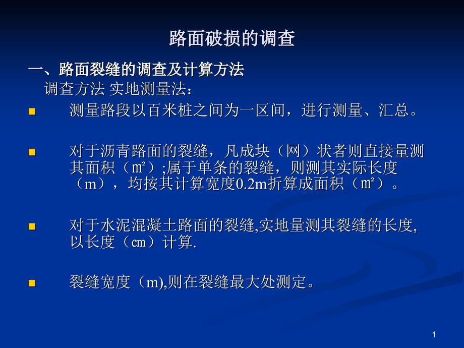 路面破损调查分析课件_第1页