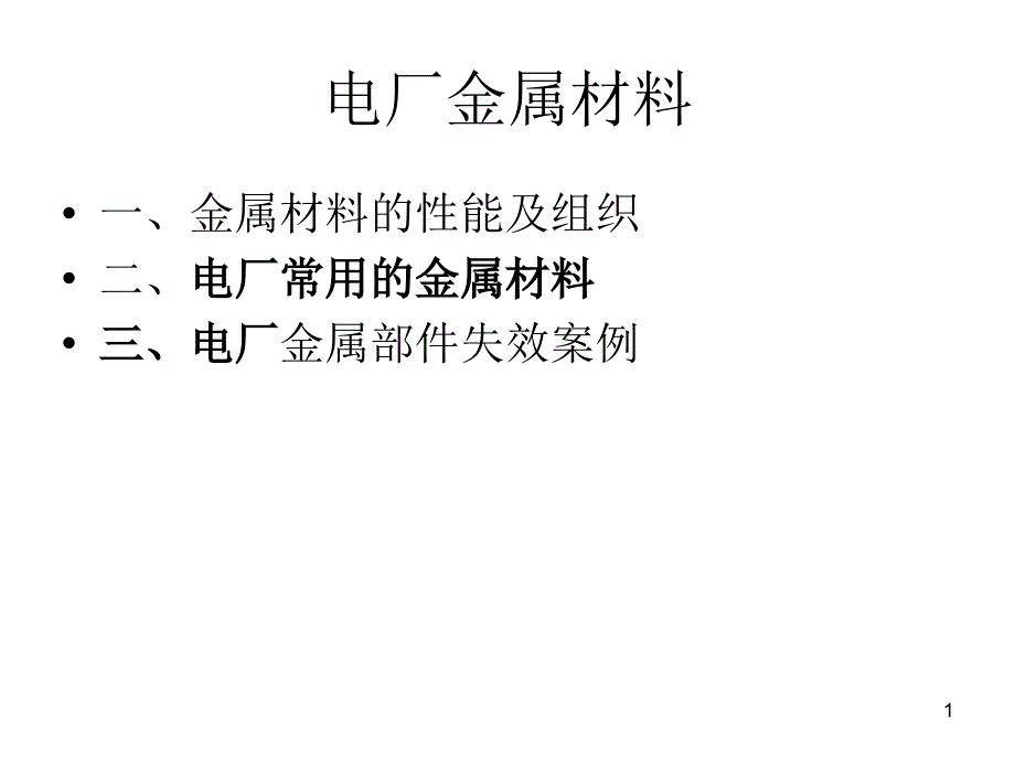 火电厂常用金属材料课件_第1页