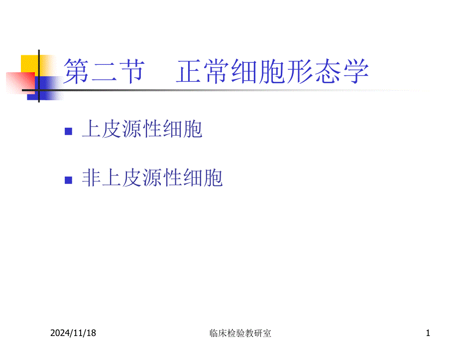 脱落细胞学检查2检验课件_第1页