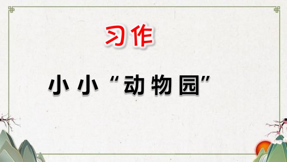 部编四年级上册习作：小小“动物园”课件_第1页