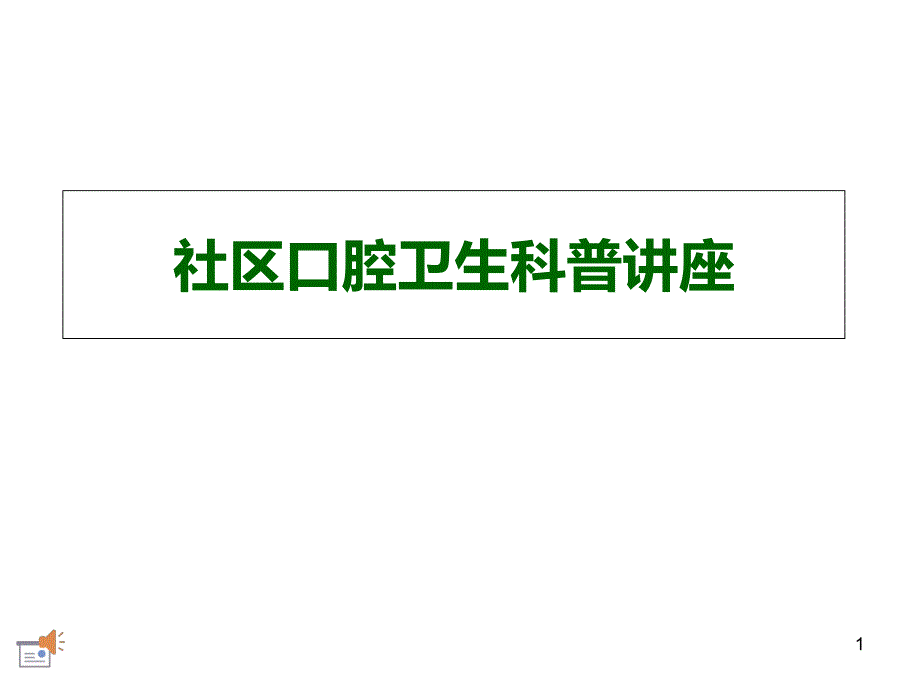 社区口腔卫生科普讲座课件_第1页