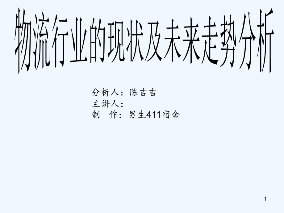 物流行业现状及未来分析课件_第1页