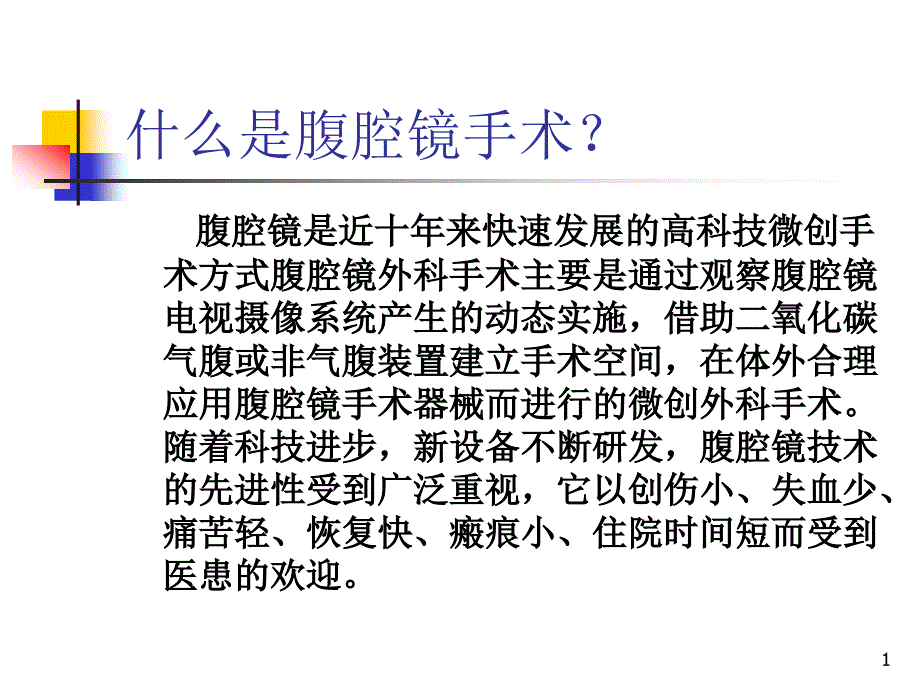 腹腔镜围手术期护理PPT精课件_第1页