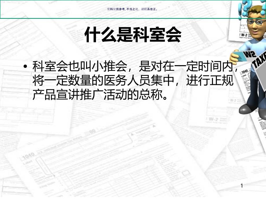 医院科室会议推广技巧课件_第1页