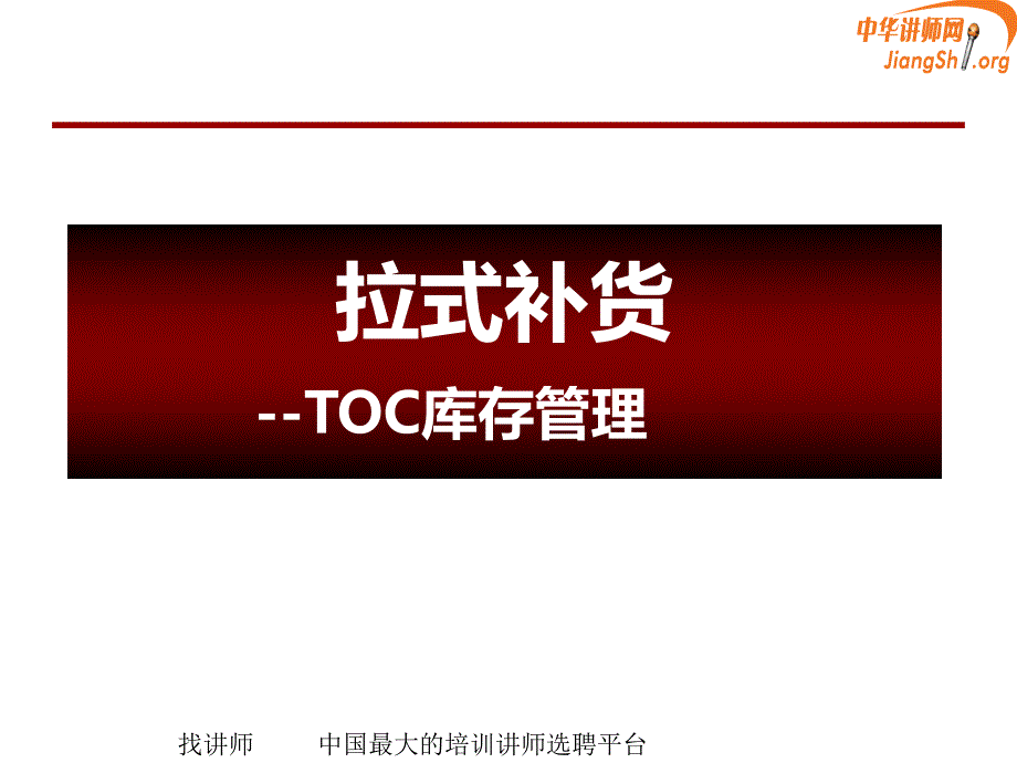 TOC供应链管理—拉式补货(何凯华)_第1页