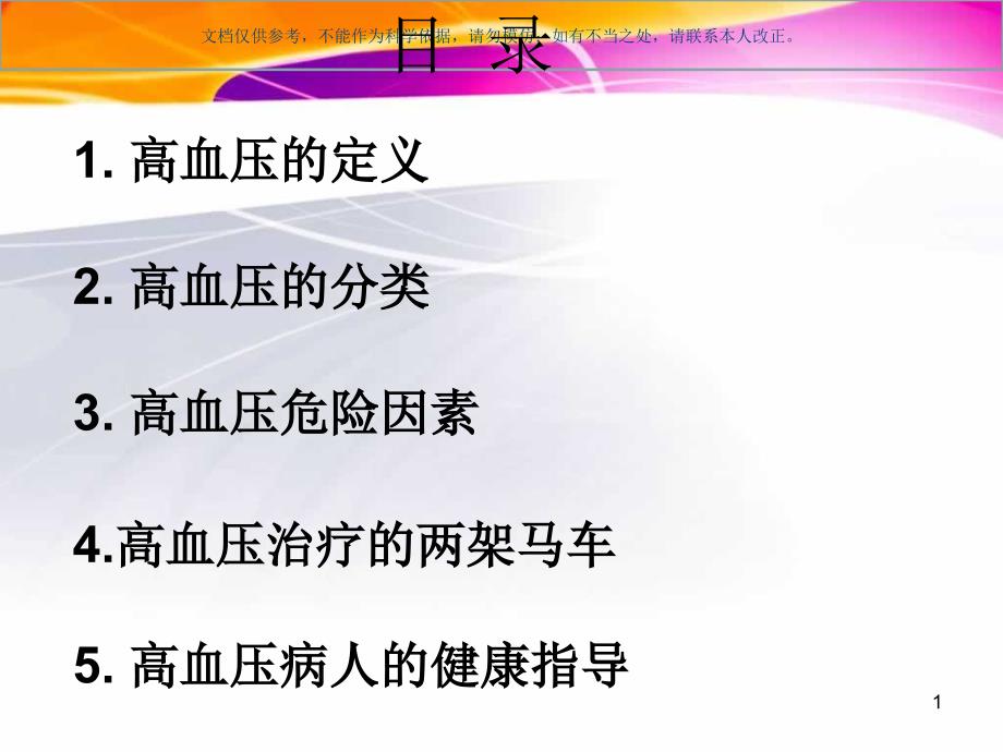 高血压患者健康指导建议建议ppt课件_第1页