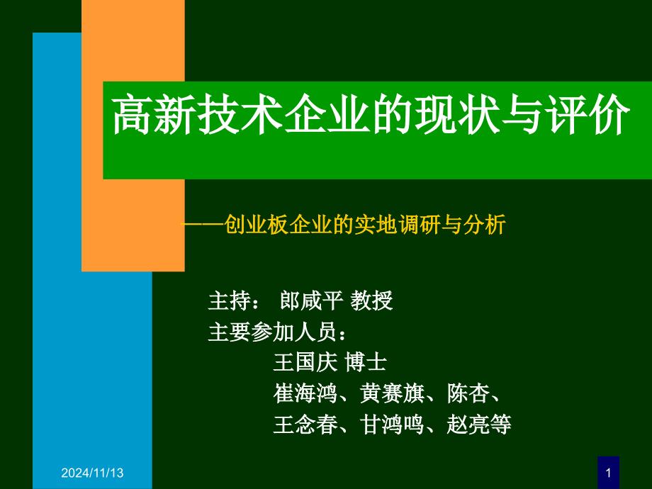 高新技术企业的现状与评价课件_第1页