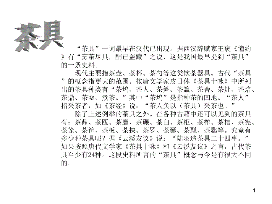 茶具介绍(茶文化)课件_第1页