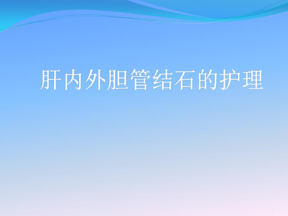 肝内外胆管结石的护理课件_第1页