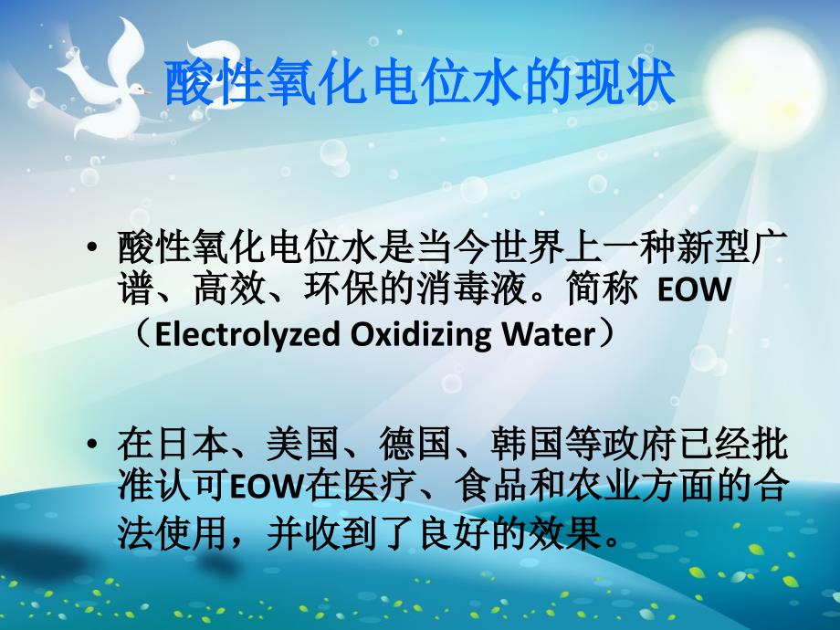 酸性氧化电位水在消毒领域的应用ppt课件_第1页