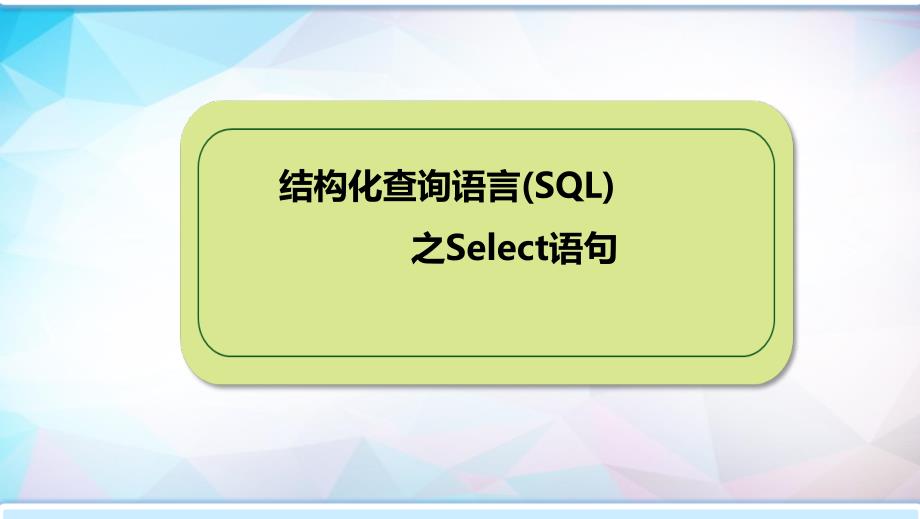 结构化查询语言(SQL)之Select语句-说课ppt课件-高中信息技术_第1页