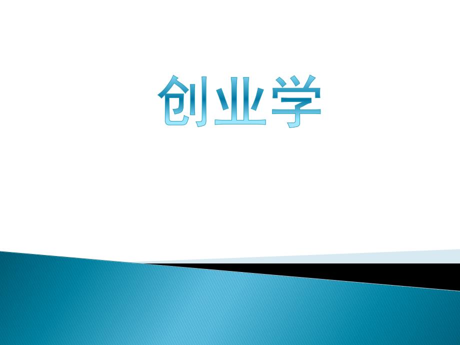 第1章_创业及创业教育课件_第1页