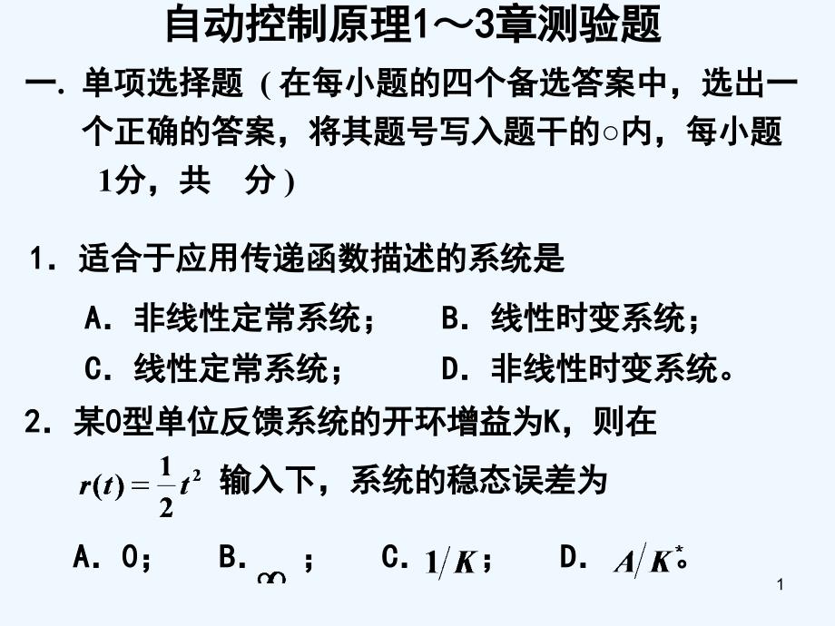 自动控制原理1～3章测验题课件_第1页