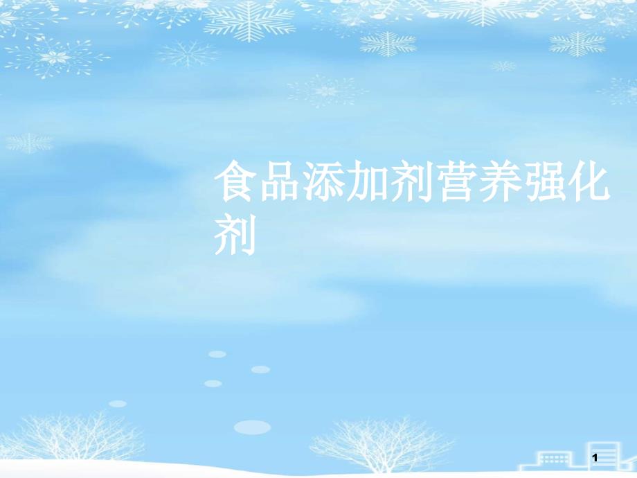 食品添加剂营养强化剂2021完整版课件_第1页
