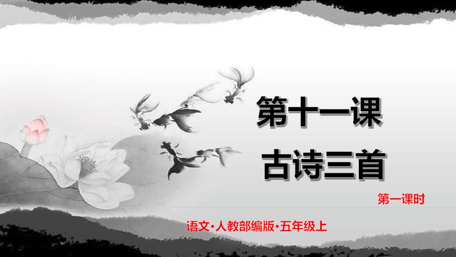 部编版五年级语文上册第九课《古诗三首》课件_第1页