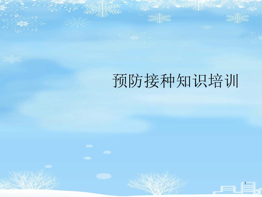 预防接种知识培训2021完整版课件_第1页