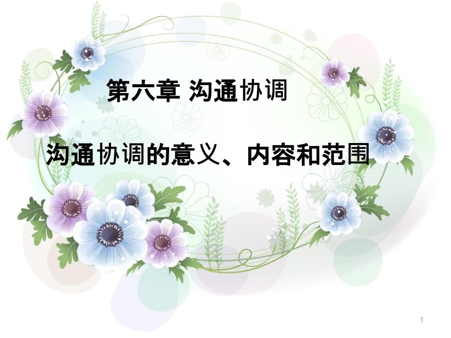 第六章沟通协调的意义、内容和范围课件_第1页