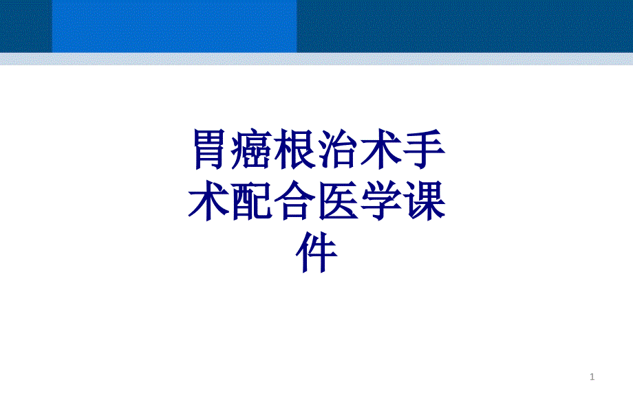 胃癌根治术手术配合培训ppt课件_第1页